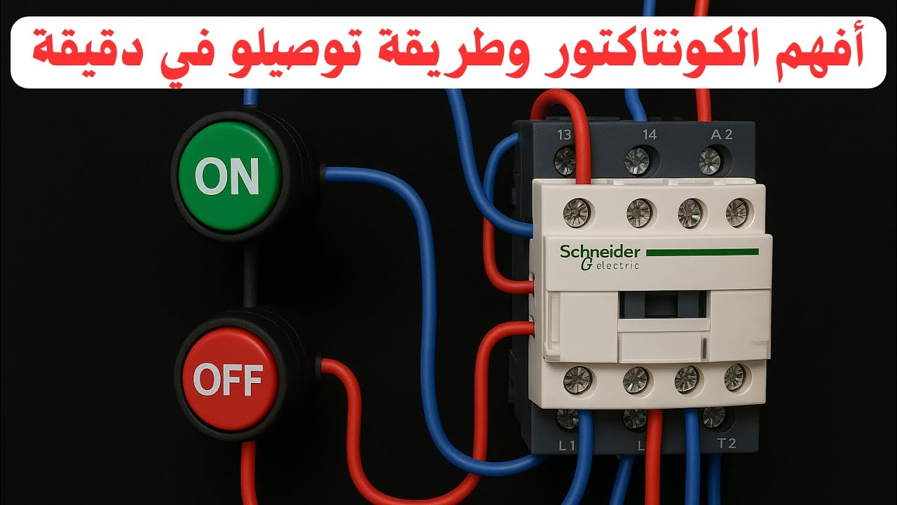 شرح توصيل الكونتاكتور |أسهل طريقة توصيل كونتاكتور خطوة بخطوة للمبتدئين