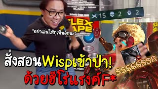 ROV สั่งสอน Wisp เข้าป่า! คลิปนี้มีคนหัวร้อนแน่นอน...ฮรี่ฮรี่