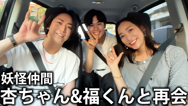 【妖怪人間】かつての仲間、杏ちゃんと鈴木福くんと再会してディナーに向かってドライブをします！