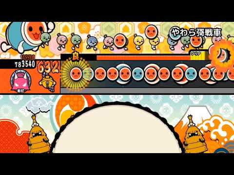 【創作譜面】やわら彁戦車【太鼓の達人】