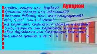 Аукцион контейнеров в США/Именной стих-ЭКСПРОМТ/ автор Надя Шварц