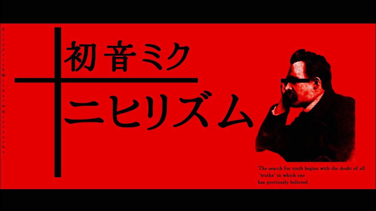 ニヒリズム / 初音ミク