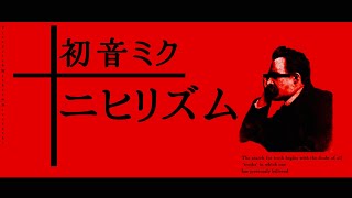 ニヒリズム / 初音ミク