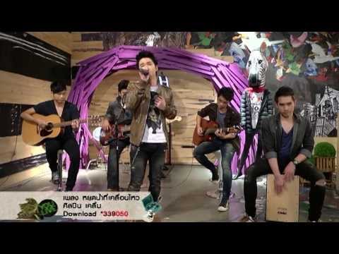 [Special Show] หยดน้ำที่เคลื่อนไหว - เคลิ้ม @You Live
