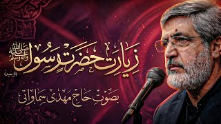 زیارة النبي الأعظم (ص) من بعید بصوت الحاج مهدي سماواتي | زیارت حضرت رسول (ص)   screenshot 2