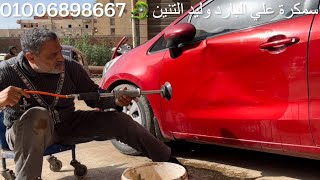 سمكره على البارد  ‏باشفط ￼سياره كيا ريو  2014 وليد التنين تليفون01006898667 by وليد محمود حسين التنين 2,011 views 1 month ago 17 minutes