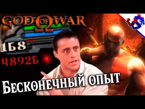 Видео: ФАРМ 50К ОПЫТА ЗА 30 МИНУТ / БЕСКОНЕЧНЫЙ ОПЫТ ► God of War 2005 [PS2] ● Секреты