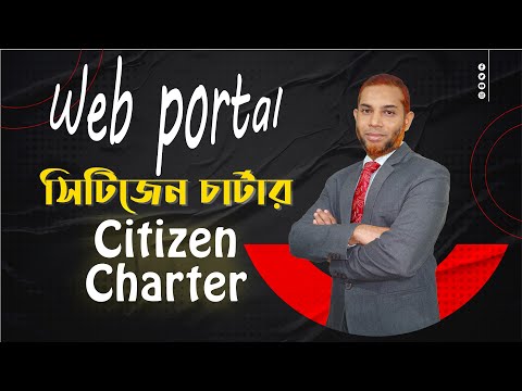 কিভাবে জাতীয় তথ্য বাতায়নে সিটিজেন চার্টার যুক্ত করবেন ।। add Citizen Charter to National webportal