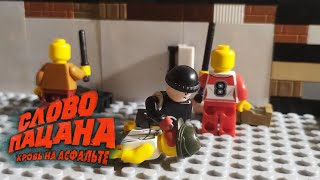 Слово пацана Кровь на асфальте Набег на разъезд (Lego Версия)