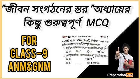 জীবন সংগঠন এর স্তর - Class 9 life science chapter 2 mcq wbbse