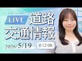 【最新】道路交通情報LIVE 2026年5月19日(火)/JARTIC NOW/traffic information /