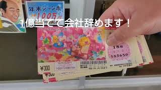 【宝くじ】バレンタインジャンボ宝くじ換金したらまさかの結果に