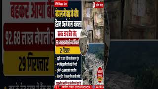 नेपाल में बाढ़ का कहर: बहकर आया बैंक सेफ, 92 लाख 68 हजार नेपाली रुपये निकाले; 29 गिरफ्तार