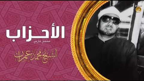 الشيخ محمد عمران/تلاوه خاشعه من سورة الأحزاب ابدع وخشوع وتمكن رحمه الله #الأحزاب #محمد_عمران