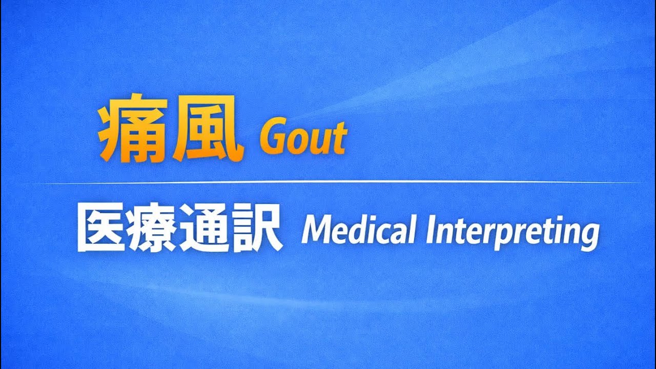 痛風　Gout   医療通訳　Medical Interpreting 