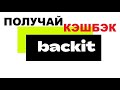 backit как покупать с кэшбэком / как получить кэшбэк за свои покупки