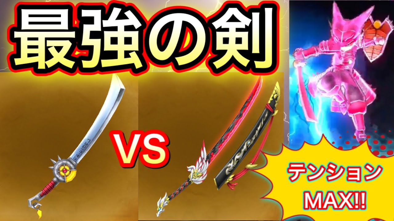 星ドラ 竜神の剣 Vs 命竜刀 竜神王の剣は命竜刀を越えて最強になるのか Youtube