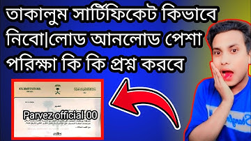 😭তাকালুম সার্টিফিকেট কিভাবে নিবো|লোড আনলোড পেশা পরিক্ষা কি কি প্রশ্ন করবে।Takamul load unload Test❓
