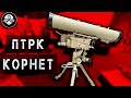 ПТРК Корнет – Убийца Танков! Противотанковый Ракетный Комплекс @lazarevtactical