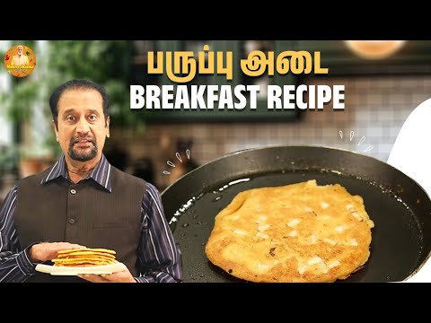 பருப்பு அடை Breakfast Recipe 🤩 | Traditional Food | Mohan Sharma