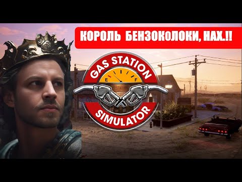 Видео: [СТРИМ] GAS STATION SIMULATOR