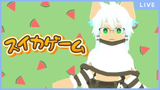 【スイカゲーム】今日から農家になってうんめぇスイカを届けてやっぺよ【イヌガミユキ / ケモノVTuber】