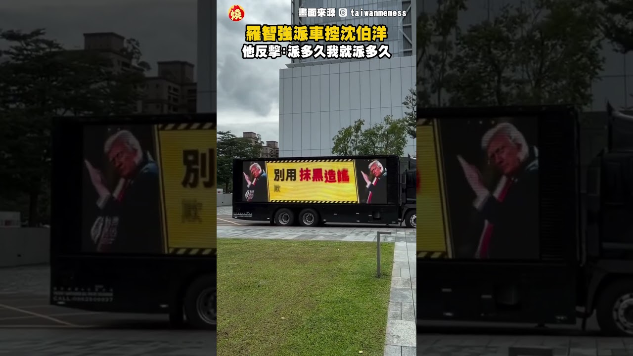 不滿羅智強派車控沈伯洋　他反擊喊：派多久我就派多久｜#全民話燒