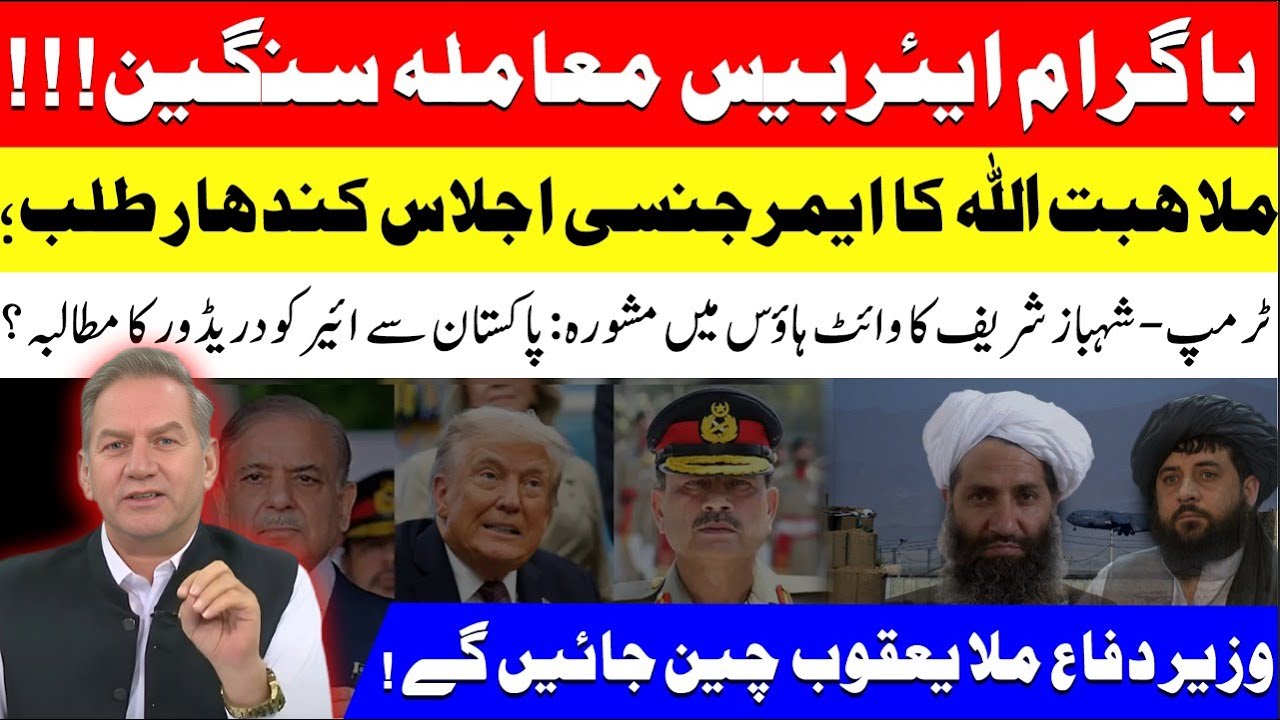 Bagram Airbase: Mulla Hibatullah call emergncy moot,Pak PM n White House; Mulla Yaqub to visit China
