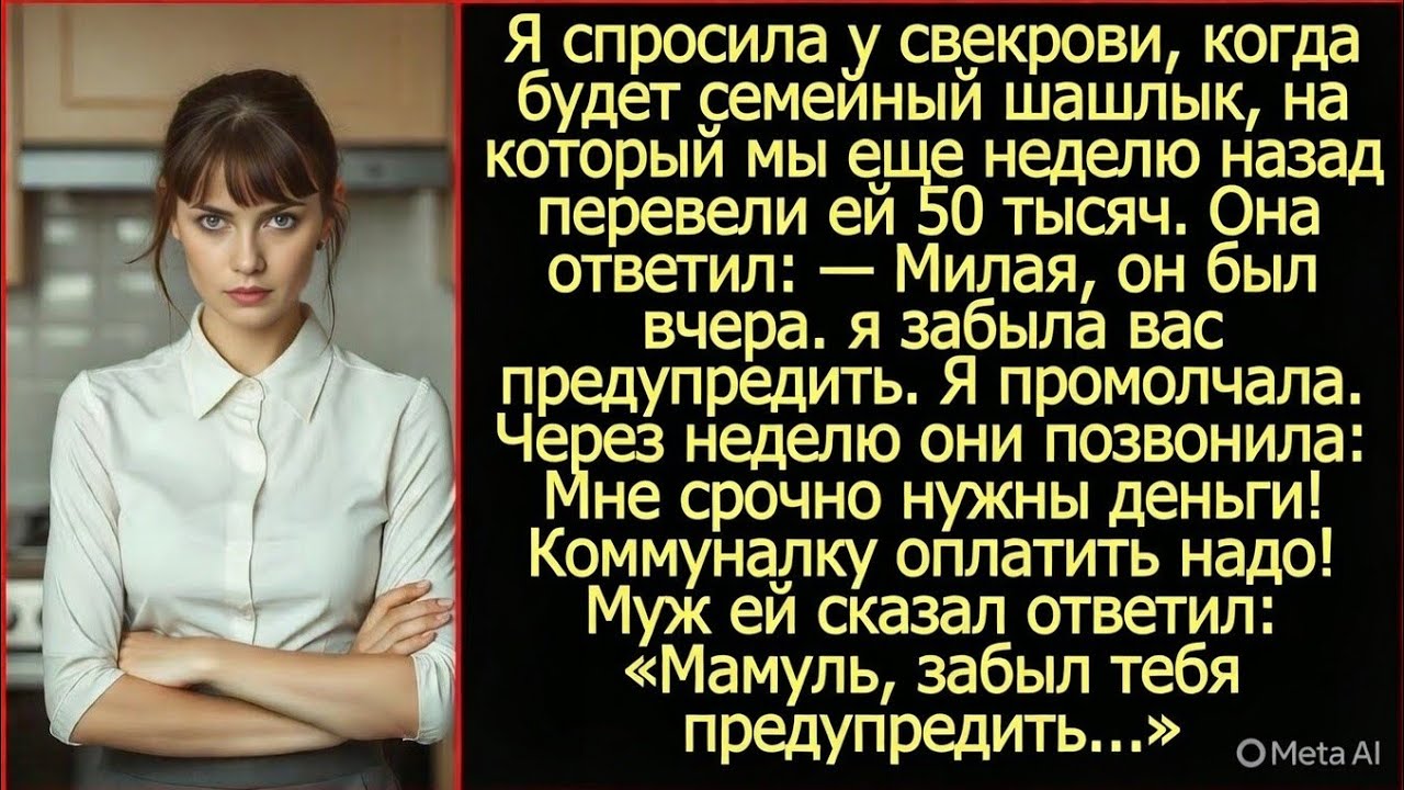 Перевели свекрови 50к на шашлык, но она «забыла» нас позвать. А когда попросила оплатить коммуналку