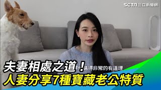 夫妻相處之道！人妻分享7種寶藏老公特質｜三立新聞網 SETN.com
