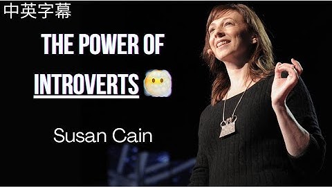 Susan Cain | The Power of Introverts 😶‍🌫️ | TED [中英字幕]
