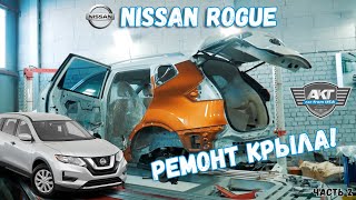 Nissan Rogue (X-Trail) - Восстановление американца. Часть 2. АКТ Моторс