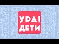 Ура!Дети! - Абакан 24