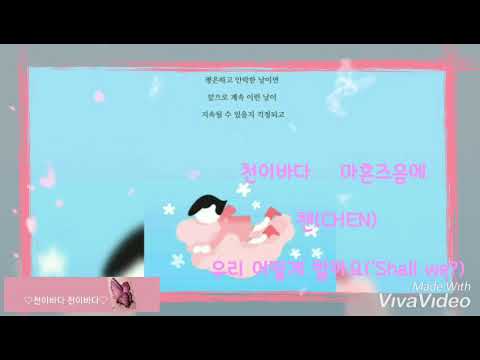 첸 (CHEN) ♡ 우리 어떻게 할까요 ('Shall we?)