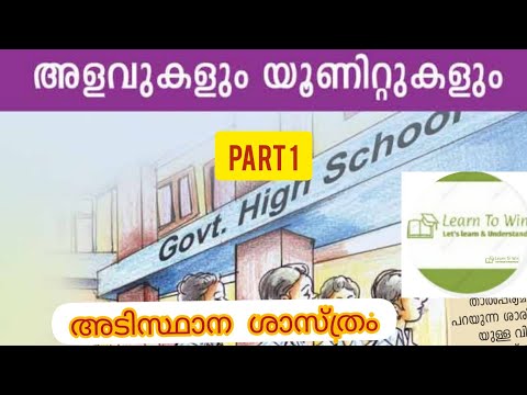 Class 8 അളവുകളും യൂണിറ്റുകളും Part 1 Unit 5 അടിസ്ഥാന ശാസ്ത്രം Physics