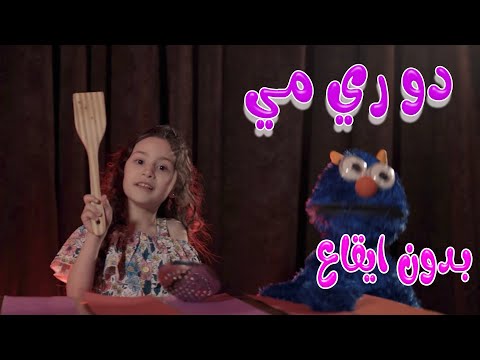 دو ري مي نايا براء بدون ايقاع  