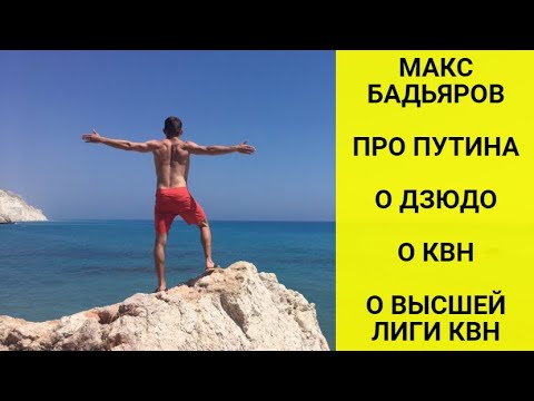 МАКС БАДЬЯРОВ - КВН /про дзюдо / про Путина / Ведущий мероприятий / Бой Дацика и Тарасова