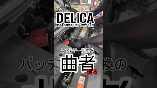 曲者登場!バッテリー交換の闇!#デリカ #delicad5 #バッテリー