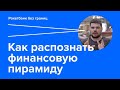 ÐšÐ°Ðº Ñ€Ð°ÑÐ¿Ð¾Ð·Ð½Ð°Ñ‚ÑŒ Ñ„Ð¸Ð½Ð°Ð½ÑÐ¾Ð²ÑƒÑŽ Ð¿Ð¸Ñ€Ð°Ð¼Ð¸Ð´Ñƒ?