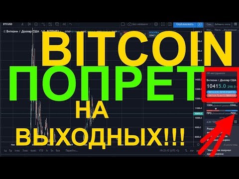 БИТКОИН ПОПРЕТ НА ВЫХОДНЫХ! КРИПТА САМЫЕ СЧАСТЛИВЫЕ ЛЮДИ! l7tRADE