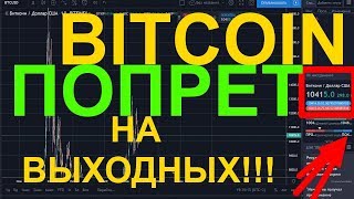 БИТКОИН ПОПРЕТ НА ВЫХОДНЫХ! КРИПТА САМЫЕ СЧАСТЛИВЫЕ ЛЮДИ! l7tRADE БИТКОИН ПОПРЕТ НА ВЫХОДНЫХ! КРИПТА САМЫЕ СЧАСТЛИВЫЕ ЛЮДИ! l7tRADE