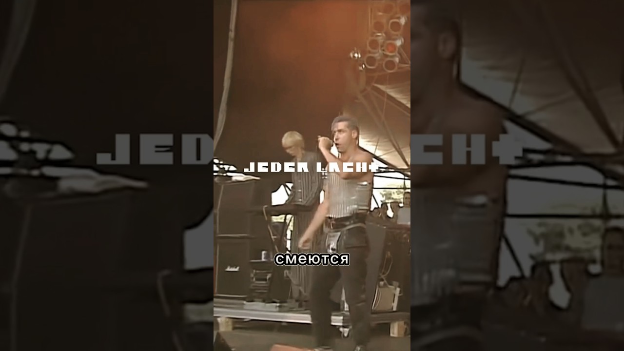 Смысл Jeder Lacht Rammmstein за 30 секунд 
