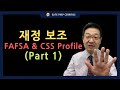 【엘리트 Andy Lee】 재정 보조(FAFSA &amp; CSS Profile) - 이 영상 하나로 끝! (Part 1)