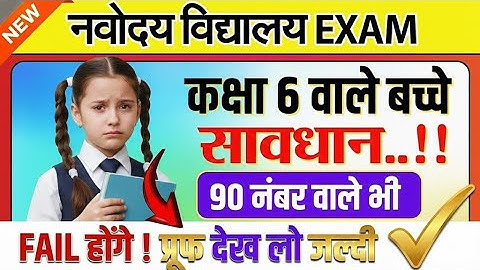 𝐍𝐚𝐯𝐨𝐝𝐚𝐲𝐚 𝐕𝐢𝐝𝐲𝐚𝐥𝐚𝐲𝐚 𝐑𝐞𝐬𝐮𝐥𝐭 13 December 𝟐𝟎𝟐𝟓 𝐎𝐮𝐭 ||Jawahar Navodaya cutoff Passing Mark Class 6th 2025