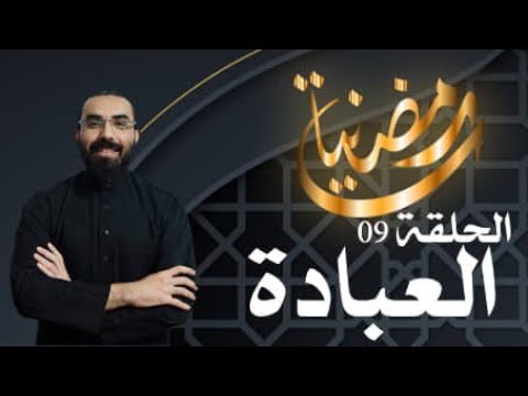 رمضانيات 09: العبادة