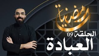رمضانيات 09: العبادة