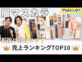 眉マスカラTOP10🏆マツキヨココカラ人気ランキング🛍️