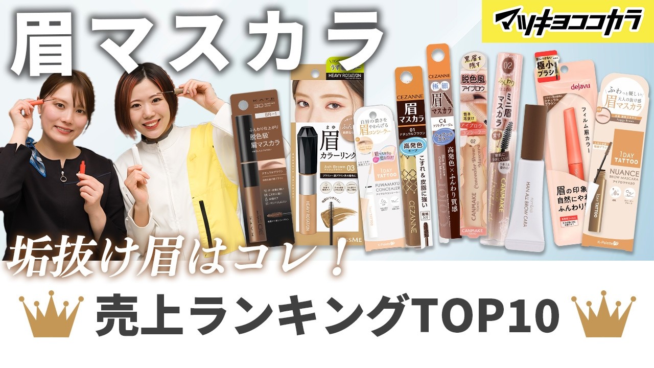 眉マスカラTOP10🏆マツキヨココカラ人気ランキング🛍️