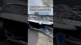 Актуальная цена на лодку Феникс Кабин #рыбалка #катер #яхта #лодка #отдых #путешествия #рыбак