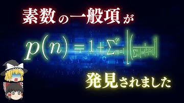 【ガチです】素数に一般項は存在するという話【ゆっくり解説】